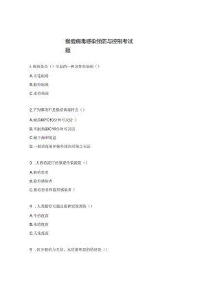 猴痘病毒感染预防与控制考试题.docx