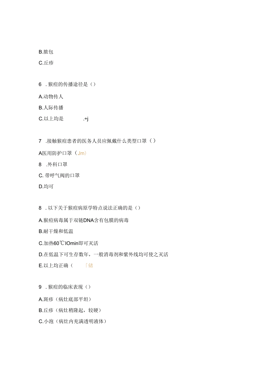 猴痘病毒感染预防与控制考试题.docx_第3页