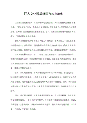 好人文化观梁晓声作文800字.docx