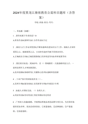 2024年度黑龙江继续教育公需科目题库（含答案）.docx