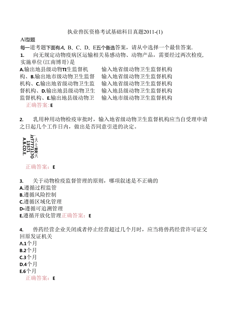 执业兽医资格考试基础科目真题2011-.docx_第1页