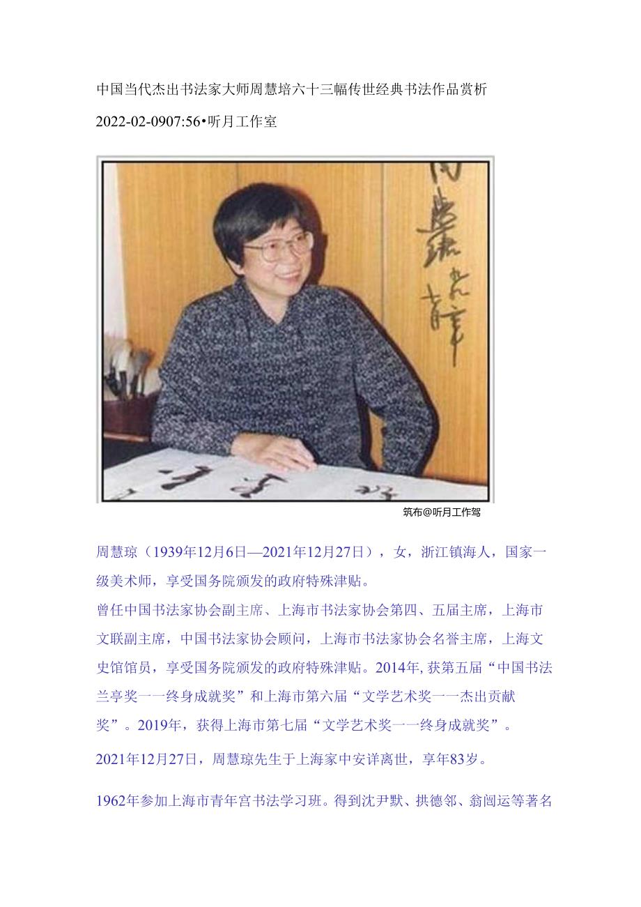 中国当代杰出书法家大师周慧珺六十三幅传世经典书法作品赏析.docx_第1页