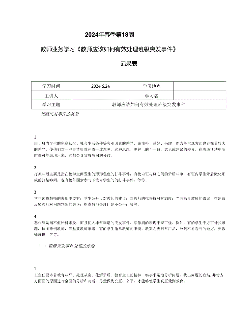 教师业务学习《教师应该如何有效处理班级突发事件》记录表.docx_第1页