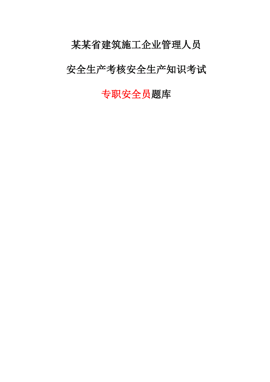 山东省建筑施工企业安全员考试真题题库.doc_第1页