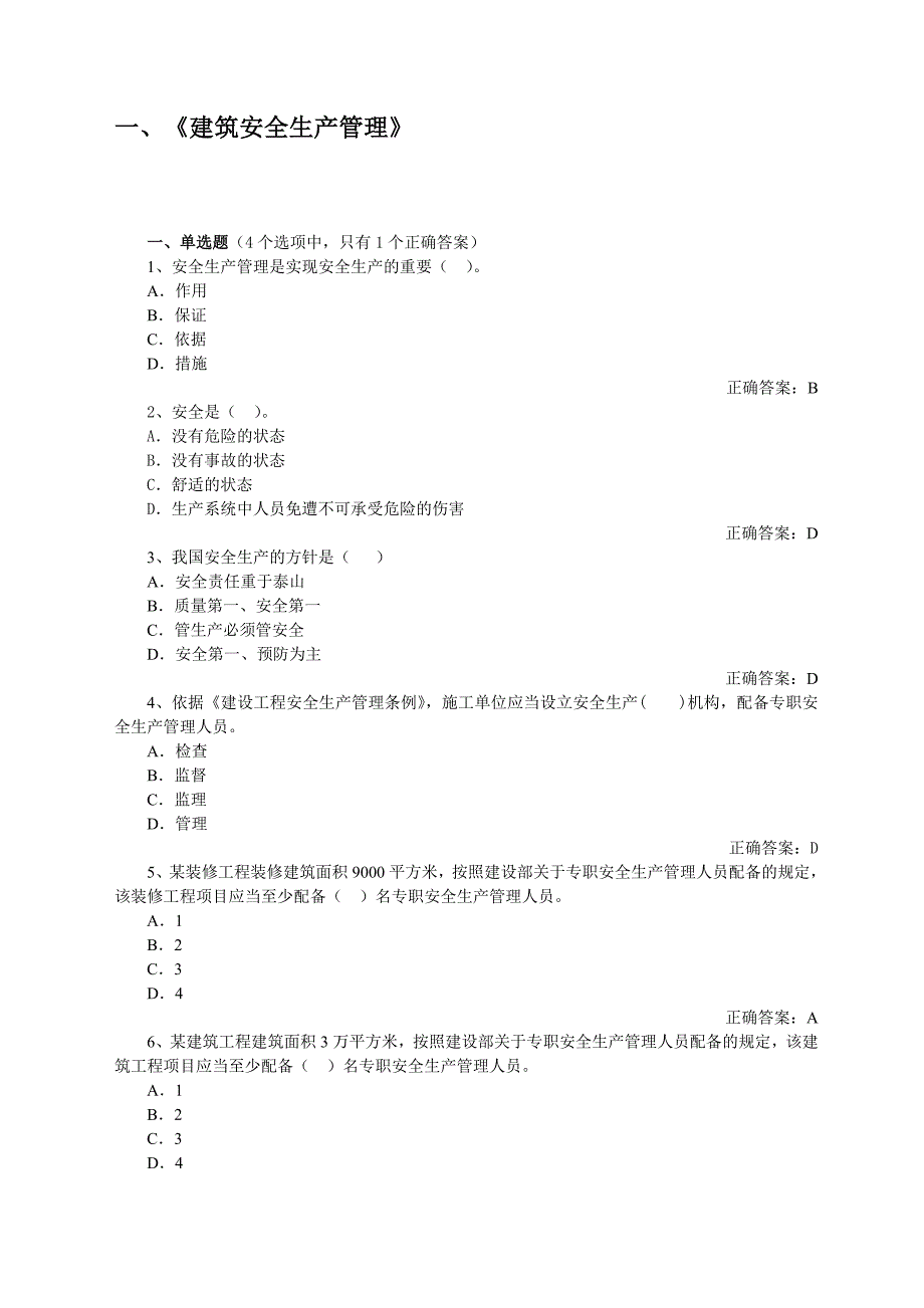 山东省建筑施工企业安全员考试真题题库.doc_第2页