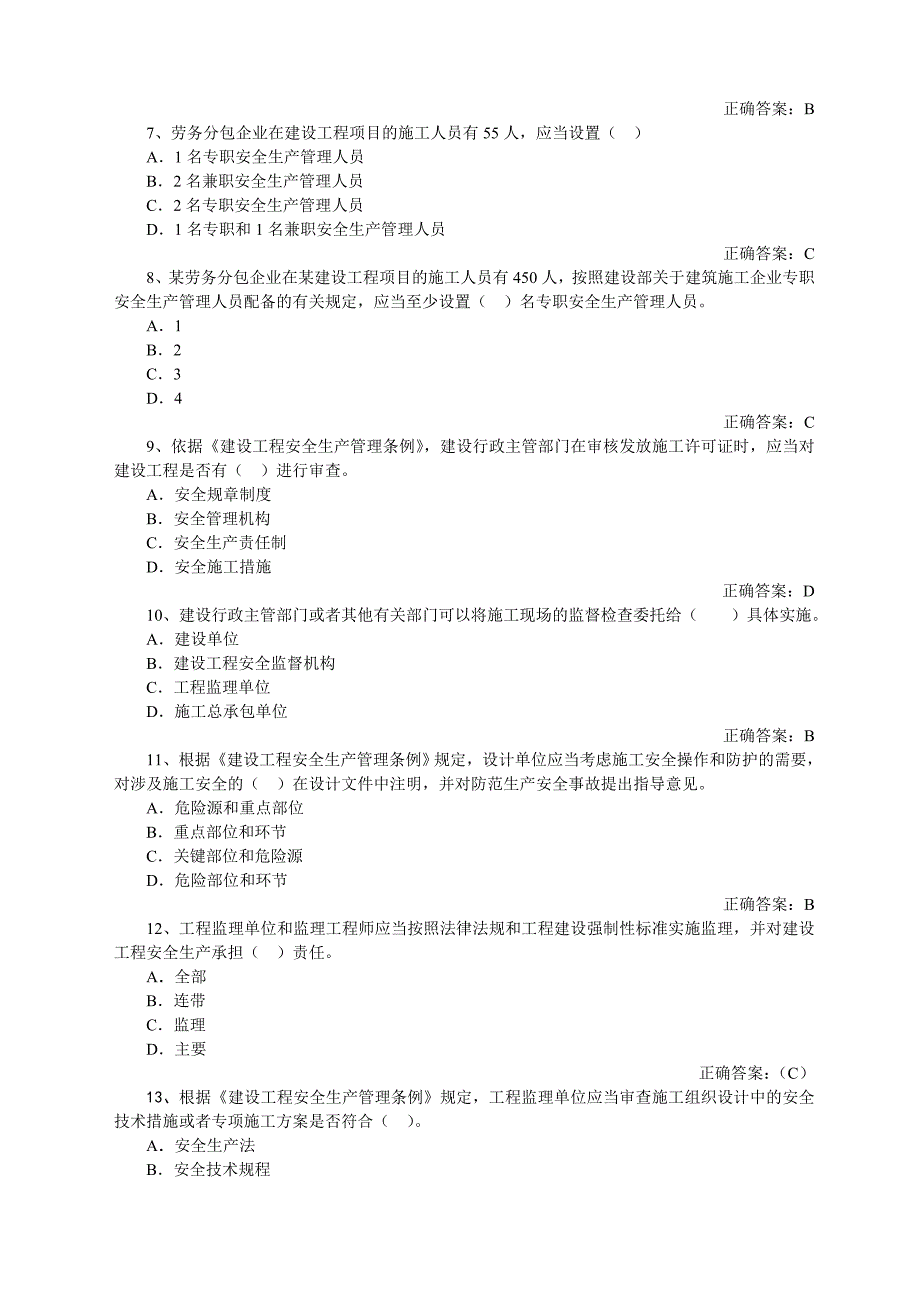 山东省建筑施工企业安全员考试真题题库.doc_第3页