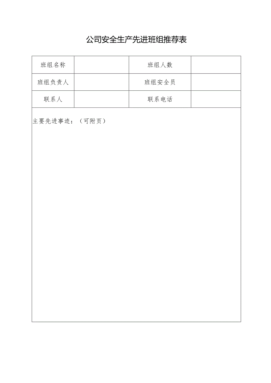 公司安全生产先进班组推荐表.docx_第1页