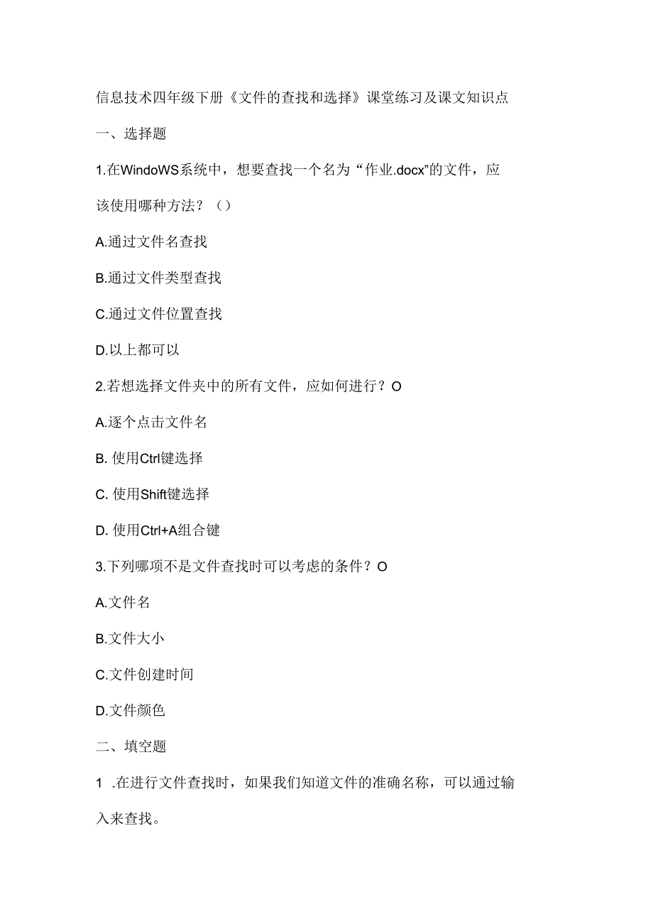 小学息技术四年级下册《文件的查找和选择》课堂练习及课文知识点.docx_第1页