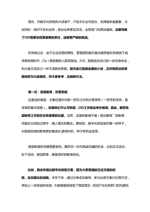 CIO推动数字化转型的九阳真经！.docx