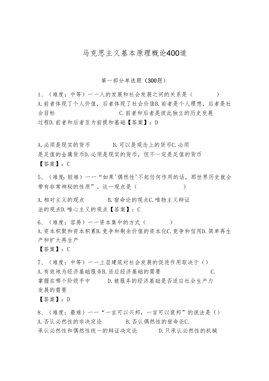 马克思主义基本原理概论400道精品【达标题】.docx_第1页