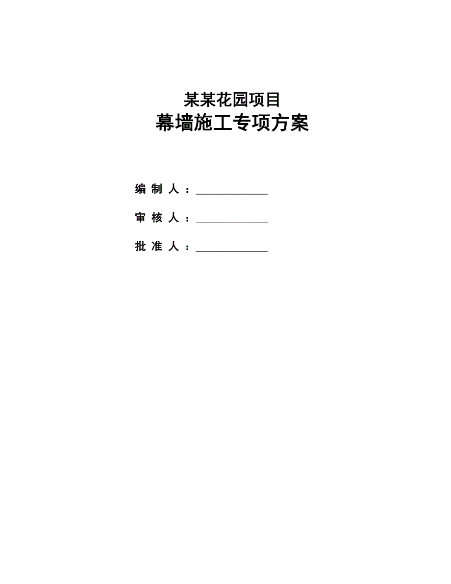 山海汇花园项目幕墙施工专项方案.doc_第1页