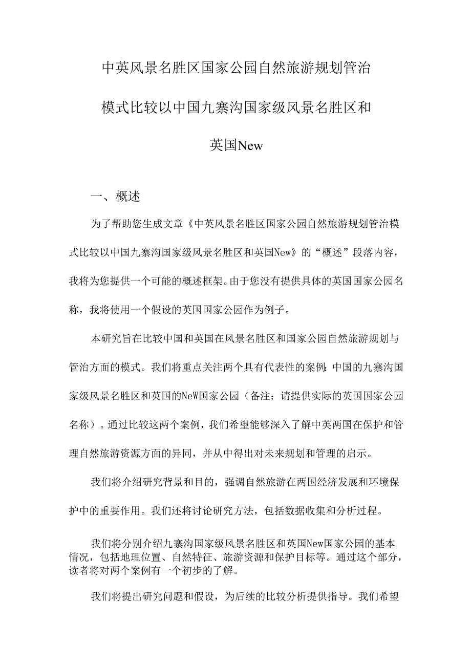 中英风景名胜区国家公园自然旅游规划管治模式比较以中国九寨沟国家级风景名胜区和英国New.docx_第1页