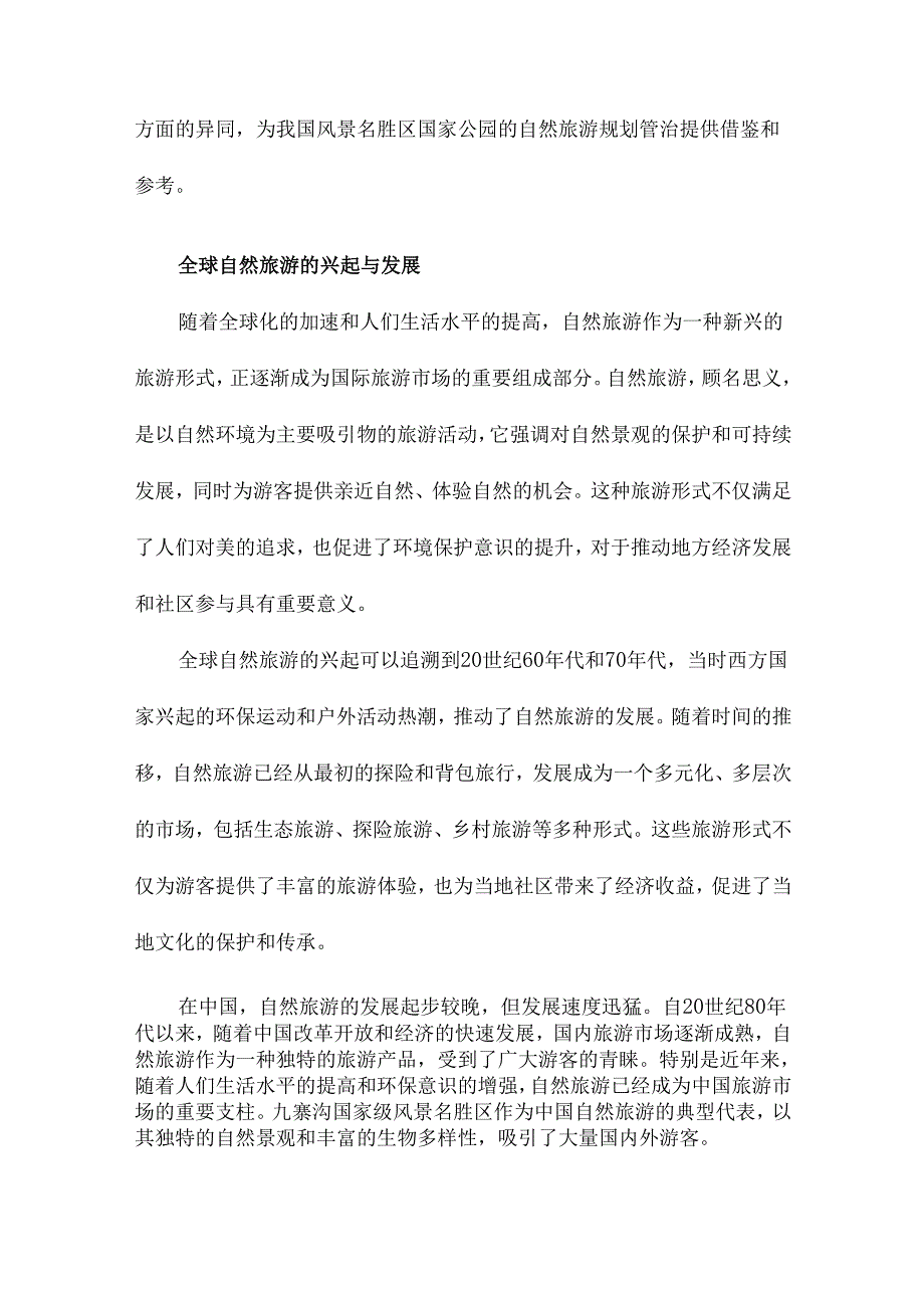 中英风景名胜区国家公园自然旅游规划管治模式比较以中国九寨沟国家级风景名胜区和英国New.docx_第3页