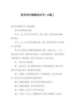 有关农村离婚协议书（34篇）.docx