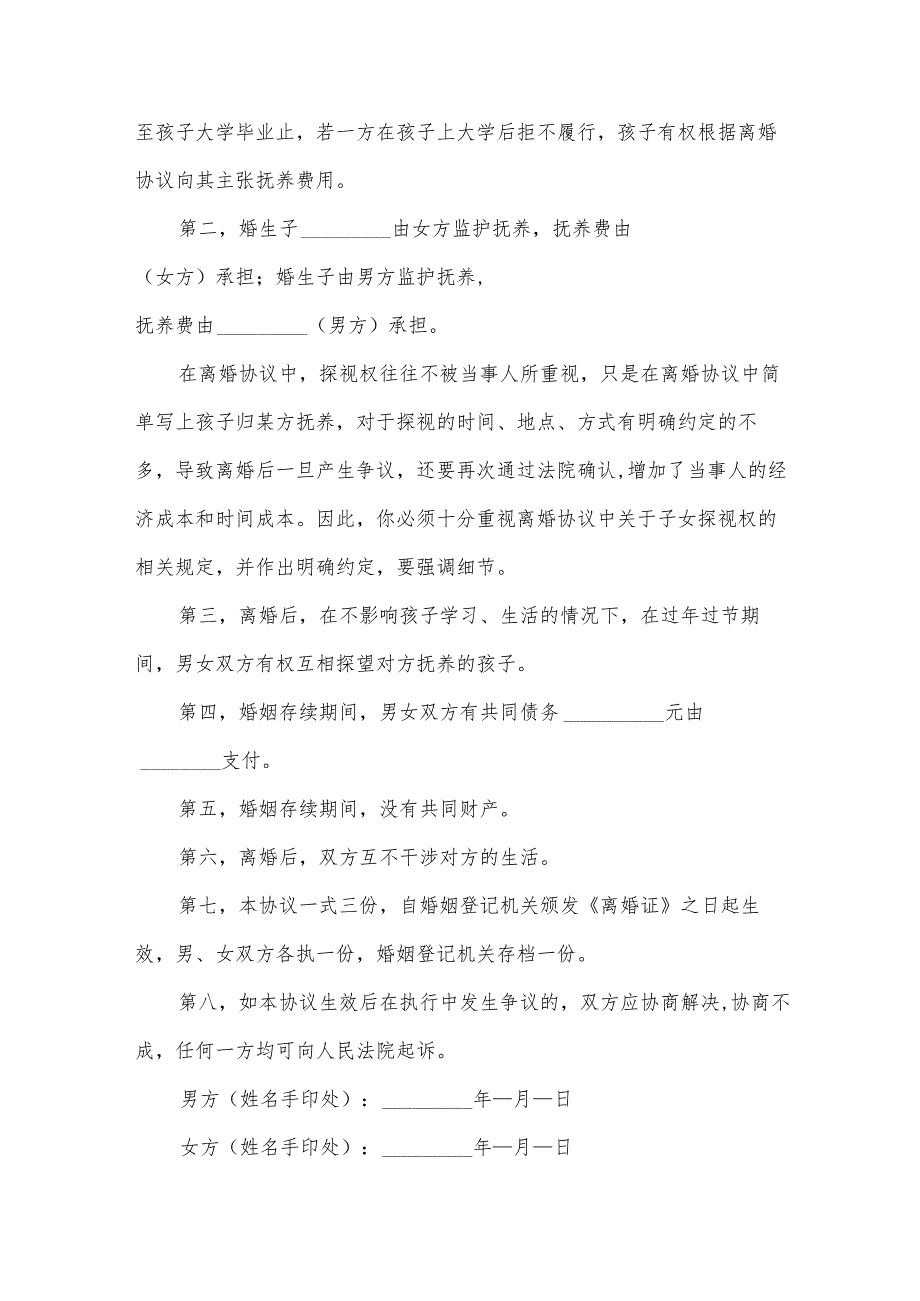 有关农村离婚协议书（34篇）.docx_第3页