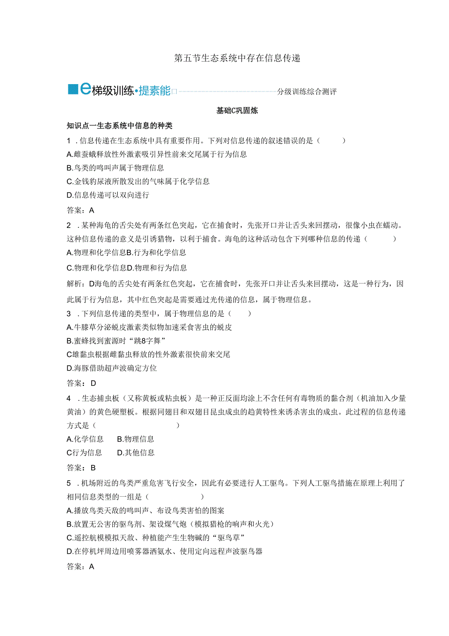 2023-2024学年浙科版选择性必修2 第三章第五节 生态系统中存在信息传递 作业.docx_第1页