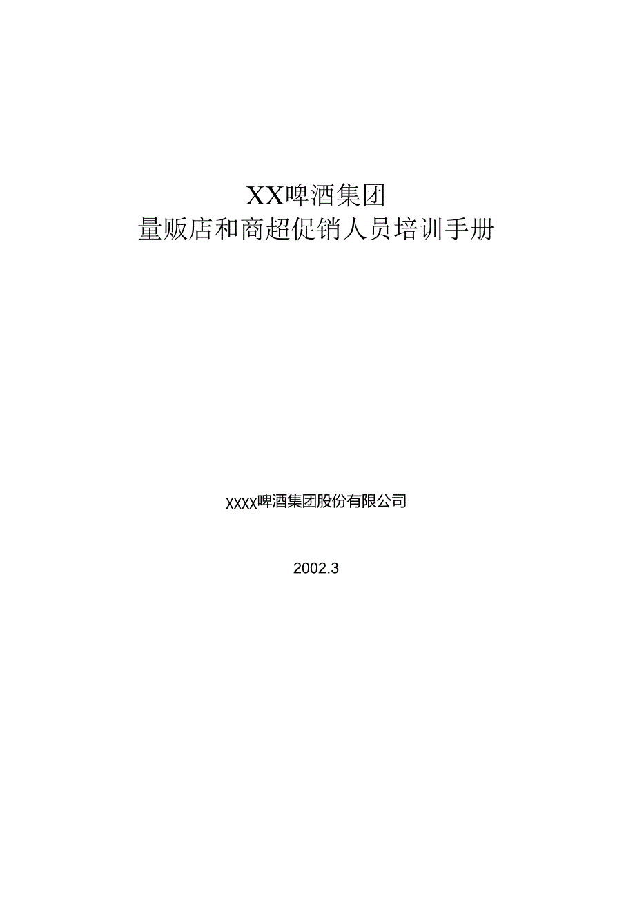 XX啤酒量贩店和商超促销员培训手册.docx_第1页