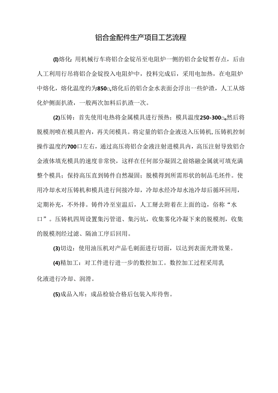 铝合金配件生产项目生产工艺流程.docx_第1页