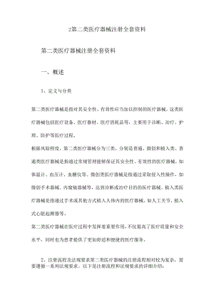 第二类医疗器械注册全套资料.docx