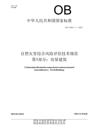 GB_T 44011.1-2024 自然灾害综合风险评估技术规范 第1部分：房屋建筑.docx