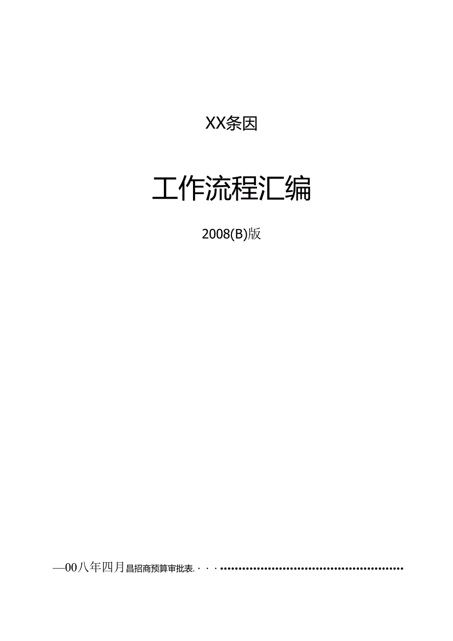 X房地产集团企业工作流程汇编_secret.docx_第1页