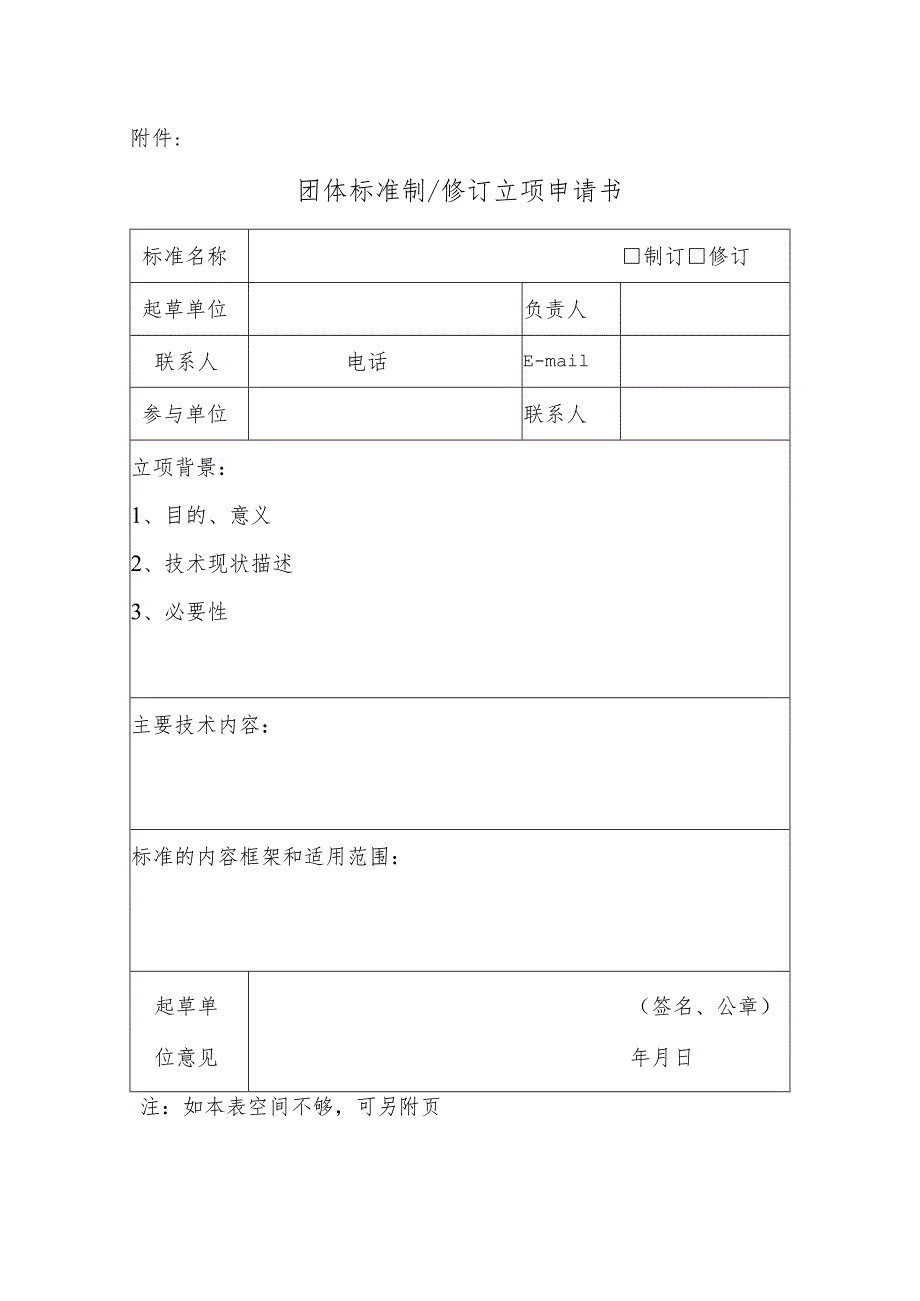 附件2-团体标准制修订立项申请书.docx_第1页