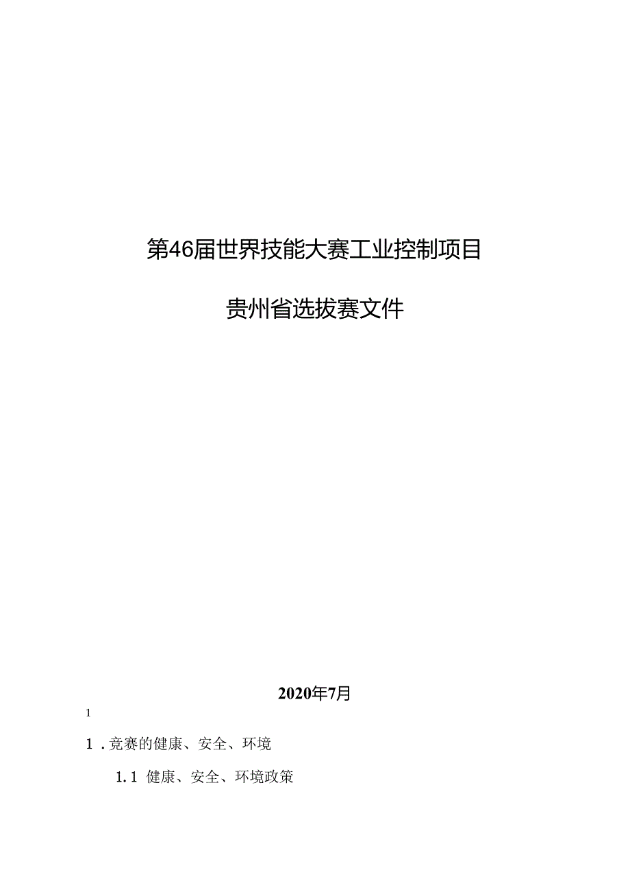 第46届世界技能大赛工业控制项目贵州省选拔赛技术文件.docx_第1页