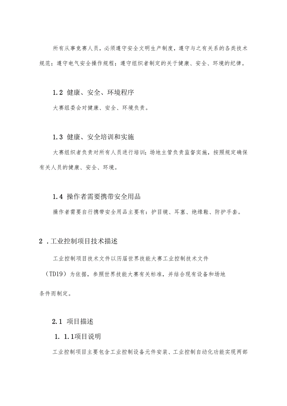 第46届世界技能大赛工业控制项目贵州省选拔赛技术文件.docx_第2页