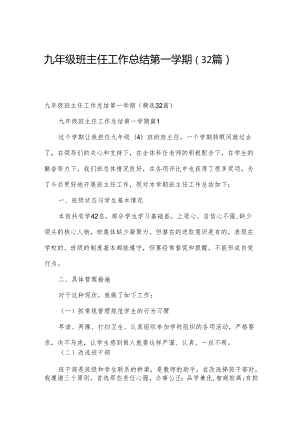 九年级班主任工作总结第一学期（32篇）.docx