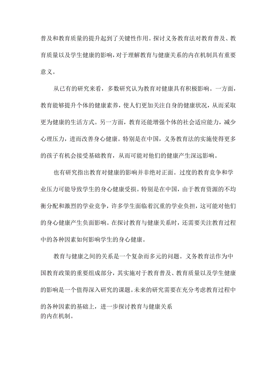 教育对健康的影响基于中国义务教育法的实证分析.docx_第2页