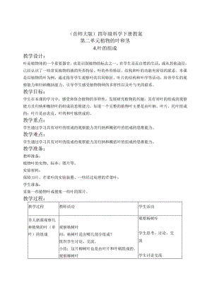 首师大小学科学四上《4.叶的组成》word教案.docx