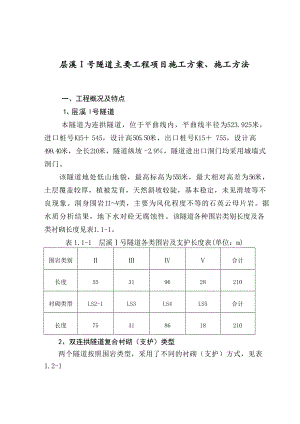 层溪Ⅰ号隧道主要工程项目施工方案、施工方法.doc