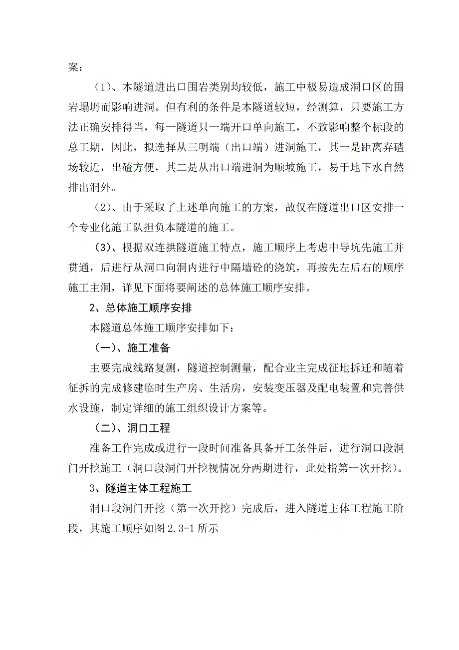 层溪Ⅰ号隧道主要工程项目施工方案、施工方法.doc_第3页