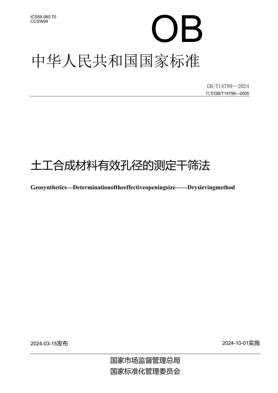 GB_T14799-2024土工合成材料有效孔径的测定干筛法.docx_第1页