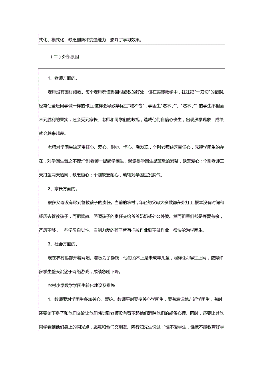 2024年学困生转化调查报告.docx_第3页