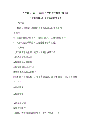 人教版（三起）（2001）小学信息技术六年级下册《检测机器人》同步练习附知识点.docx