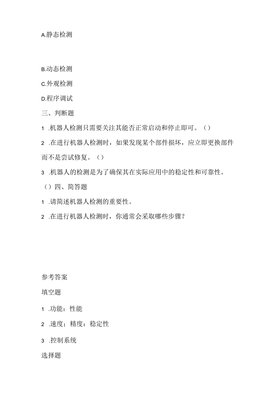 人教版（三起）（2001）小学信息技术六年级下册《检测机器人》同步练习附知识点.docx_第2页