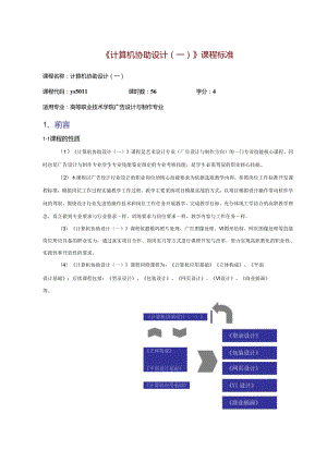 2《计算机辅助设计一》课程标准.docx