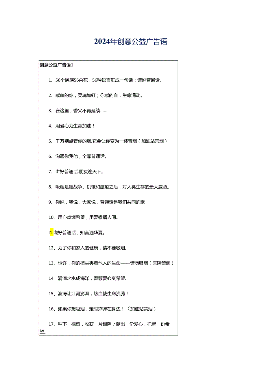 2024年创意公益广告语.docx_第1页