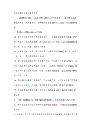 不锈金刚焊接安全操作规程.docx