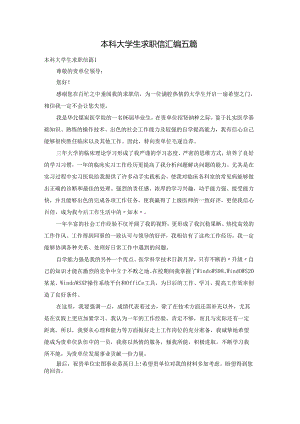 本科大学生求职信汇编五篇.docx