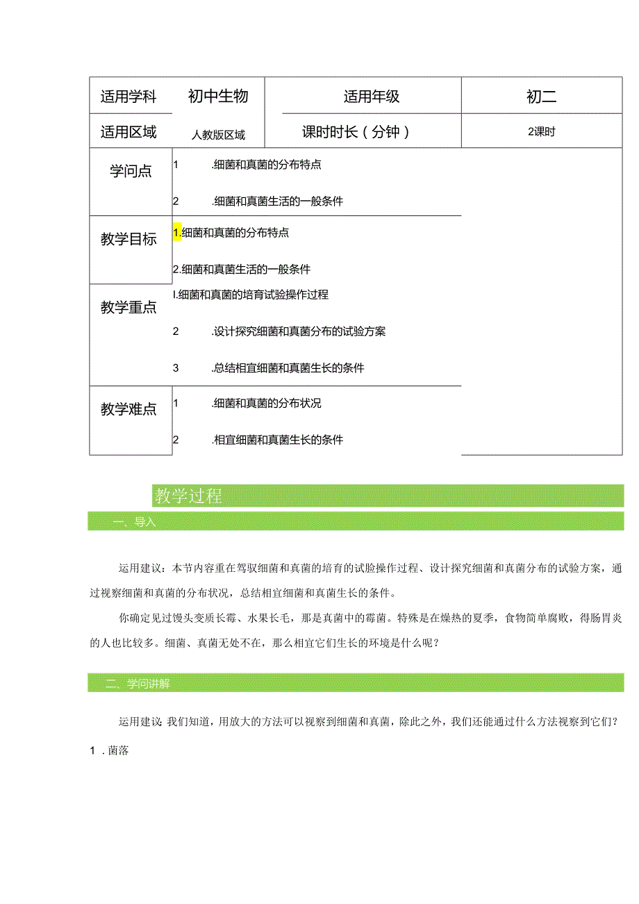 5.4.1 细菌和真菌的分布 教案.docx_第1页