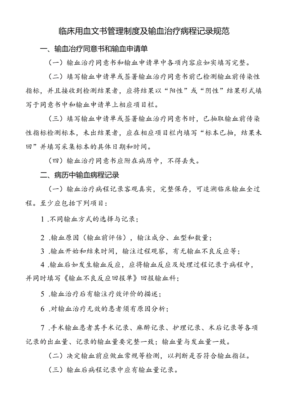 临床用血文书管理制度及输血治疗病程记录规范.docx_第1页