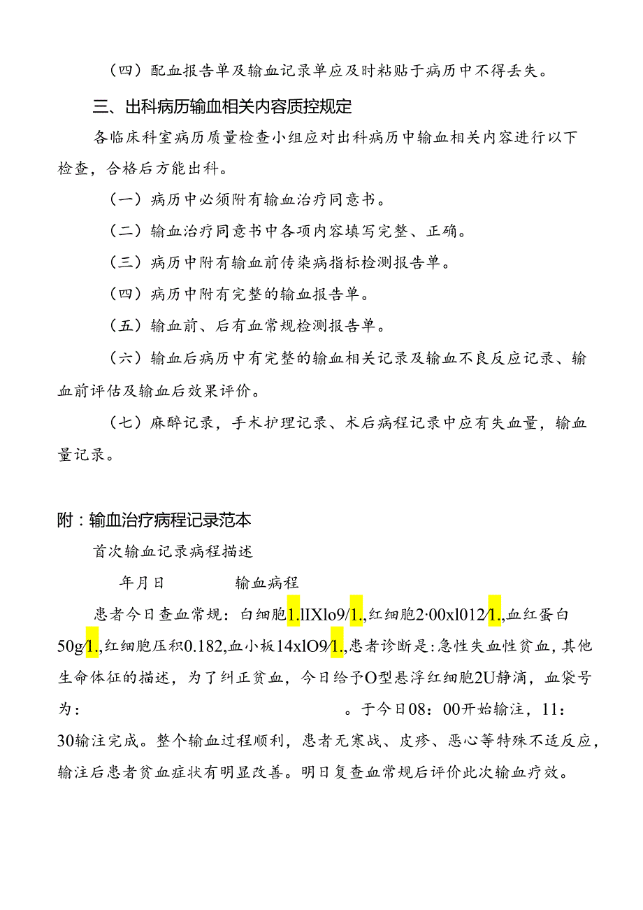 临床用血文书管理制度及输血治疗病程记录规范.docx_第2页