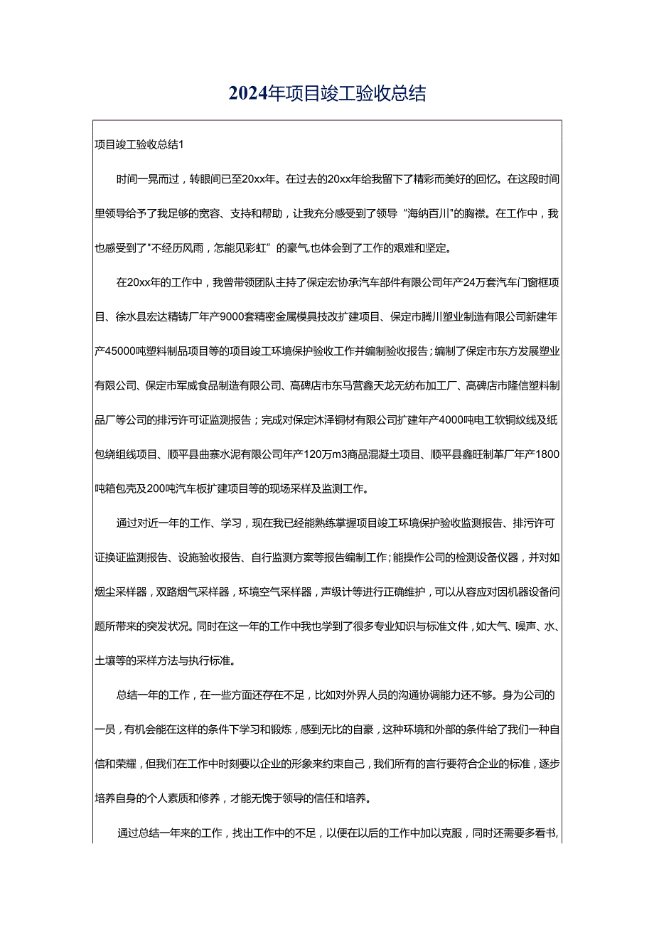 2024年项目竣工验收总结.docx_第1页