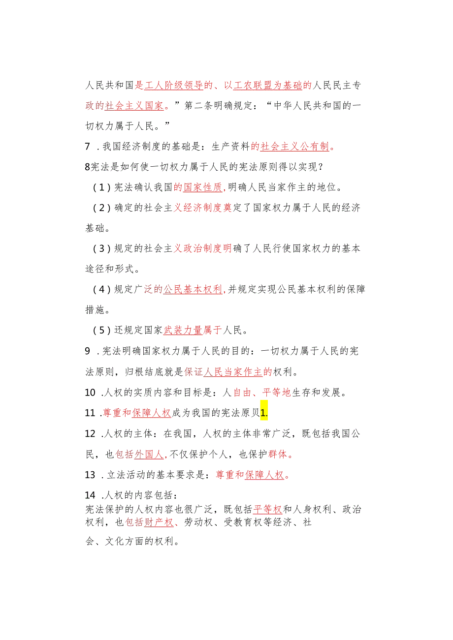 八年级下册道德与法治1-8课全册知识填空.docx_第2页