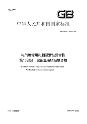 GB_T 15022.10-2023 电气绝缘用树脂基活性复合物 第10部分：聚酯亚胺树脂复合物.docx