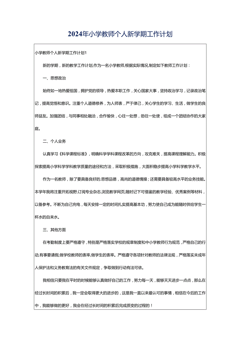 2024年小学教师个人新学期工作计划.docx_第1页