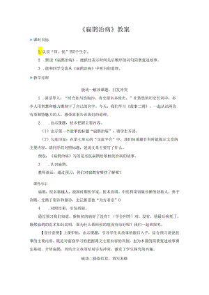 《扁鹊治病》教案.docx