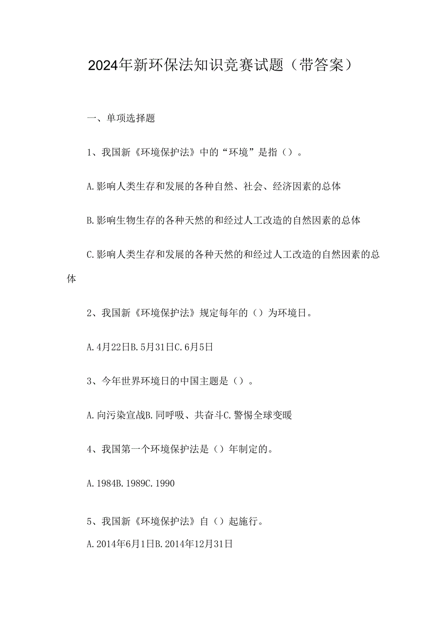 2024年新环保法知识竞赛试题(带答案).docx_第1页